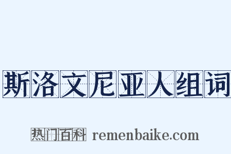斯洛文尼亚人组词是什么意思的图片